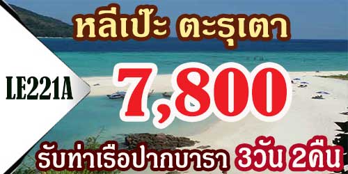 ทัวร์หลีเป๊ะ ตะรุเตา 3วัน 2คืน ราคา 7,800 บาทจาก ท่าเรือ