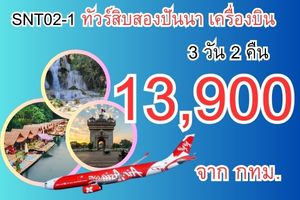ทัวร์สิบสองปันนาโดยเครื่องบิน 13,900 บาทจากสนามบินสุวรรณภูมิ