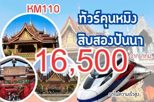 ทัวร์คุนหมิง สิบสองปันนา 16,500 บาท รวมทุกอย่างจากกทม.