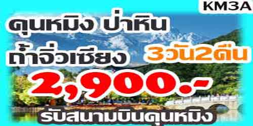 ทัวร์คุณหมิง ป่าหิน ถ้ำจิ่วเซียง 2,900 บาท รับสนามบินคุนหมิง