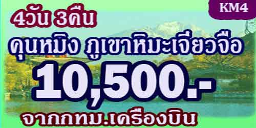 ทัวร์คุนหมิง ภูเขาหิมะเจี่ยวจือ 10,500 บาท จากกทม.เครื่องบิน