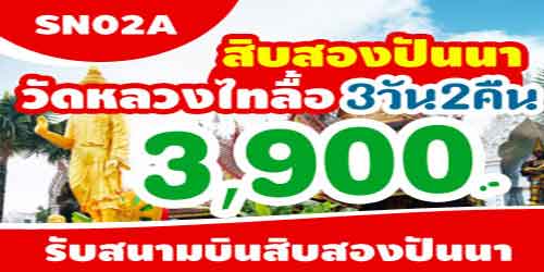 ทัวร์สิบสองปันนา วัดหลวงไทลื้อ 3900บาท รับสนามบินสิบสองปันนา
