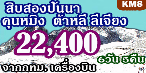 สิบสองปันนา คุนหมิง ต้าหลี่ ลี่เจียง 22,400 บาท จากกทม.