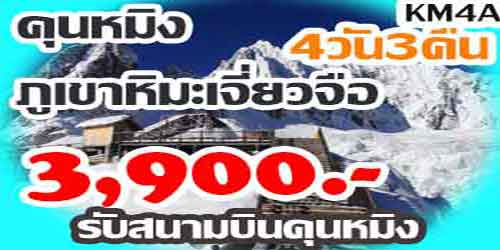 ทัวร์คุนหมิง ภูเขาหิมะเจี่ยวจือ 3,900 บาท รับสนามบินคุนหมิง