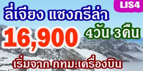 ทัวร์ลี่เจียง แชงกรีล่า 16,900 บาท จาก กทม.เครื่องบิน
