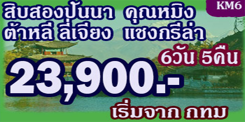 สิบสองปันนา คุนหมิง ลี่เจียง แชงกรีล่า 23,900 บาท จาก กทม.