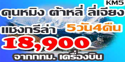 ทัวร์คุนหมิง ต้าหลี่ ลี่เจียง แชงกรีล่า 18,900 บาท จากกทม.
