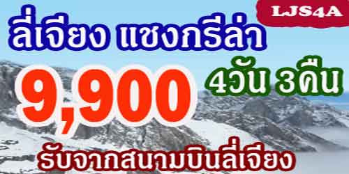 ทัวร์ลี่เจียง แชงกรีล่า 9,900 บาท รับสนามบินลี่เจียง