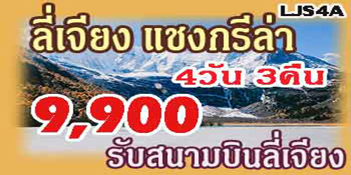 ทัวร์ลี่เจียง แชงกรีล่า 9,900 บาท รับสนามบินลี่เจียง