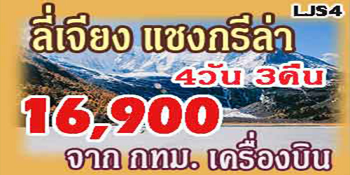 ทัวร์ลี่เจียง แชงกรีล่า 16,900 บาท จาก กทม.เครื่องบิน