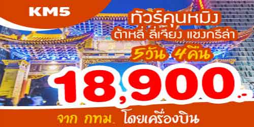 ทัวร์คุนหมิง ต้าหลี่ ลี่เจียง แชงกรีล่า 18,900 บาท จากกทม.