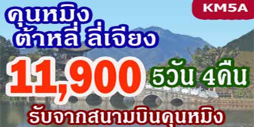 ทัวร์คุนหมิง ต้าหลี่   ลี่เจียง 11,900 บาท รับสนามบินคุนหมิง