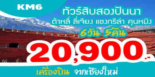 สิบสองปันนา คุนหมิง ต้าหลี่ ลี่เจียง 20,900 บาท จากเชียงใหม่