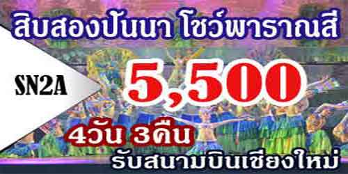 ทัวร์สิบสองปันนา โชว์พาราณสี 5,500 บาทรับสนามบิน/บขส./โรงแรม