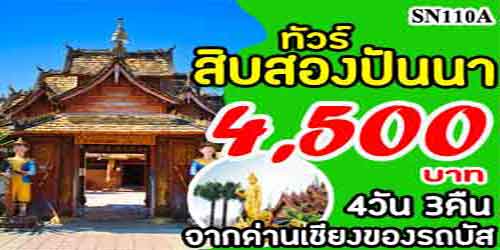 ทัวร์สิบสองปันนา หมู่บ้านไทลื้อ 4,500 บาท รับด่านเชียงของ