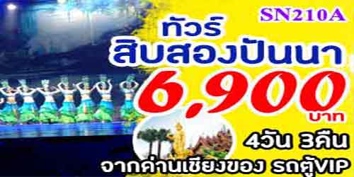 ทัวร์สิบสองปันนา โชว์พาราณสี 6,900 บาท รับเชียงของ รถตู้