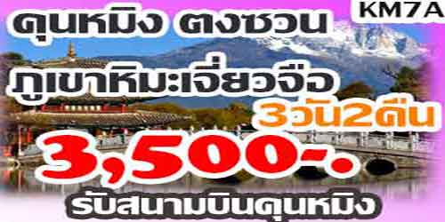 คุนหมิง ตงซวน ภูเขาหิมะเจี่ยวจือ 3,500 บาท รับสนามบินคุนหมิง
