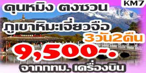 คุนหมิง ตงซวน ภูเขาหิมะเจี่ยวจือ 9,500 บาท จากกทม.เครื่องบิน