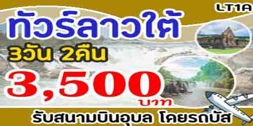 ทัวร์ลาวใต้ น้ำตกผาส้วม 3,500 บาท รับสนามบินอุบล โดยรถบัส