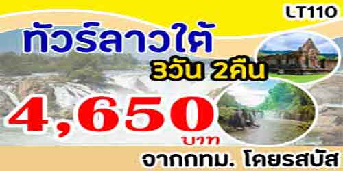 ทัวร์ลาวใต้ ปราสาทวัดพู น้ำตกหลีผี 4,650 บาท จากกทม.รถบัส