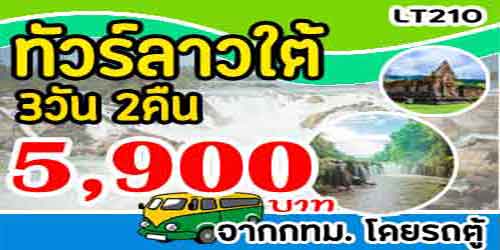 ทัวร์ลาวใต้ ปราสาทวัดพู 5,900 บาท จากกทม.รถตู้