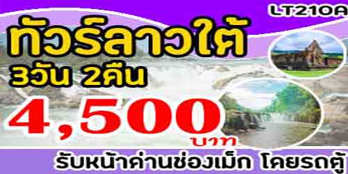 ทัวร์ลาวใต้ ปราสาทวัดพู 4,500 บาท รับหน้าด่านช่องเม็ก รถตู้