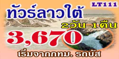 เที่ยวลาวใต้ น้ำตกหลี่ผี คอนพะเพ็ง 3,670 บาท จากกทม.รถบัส
