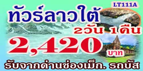 ทัวร์ลาวใต้ น้ำตกหลี่ผี น้ำตกคอนพะเพ็ง 2420 บาท รับหน้าด่าน 