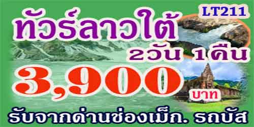 เที่ยวลาวใต้ น้ำตกผาส้วม น้ำตกหลี่ผี 3,900 บาท จากกทม.รถตู้