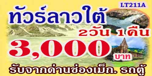 เที่ยวลาวใต้ ปากเซ จำปาสัก 3,000 บาท รับด่านช่องเม็ก รถตู้