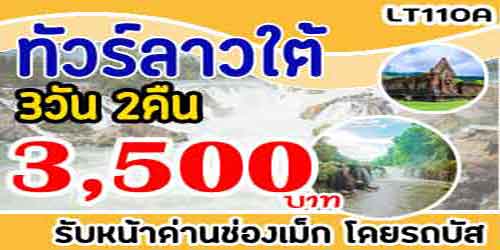 ทัวร์ลาวใต้ น้ำตกบักแงว 3,500 บาท รับหน้าด่านช่องเม็ก
