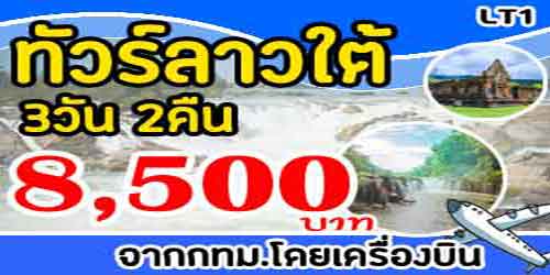 ทัวร์ลาวใต้ ปราสาทวัดพู 8,500 บาท จากกทม.เครื่องบิน