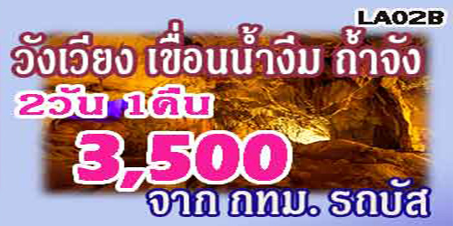 ทัวร์วังเวียง เขื่อนน้ำงึม ถ้ำจัง 3,500 บาท รถบัส จาก กทม.