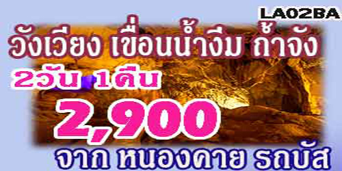 ทัวร์วังเวียง เขื่อนน้ำงึม ถ้ำจัง 2,900 บาท รถบัส จากหนองคาย