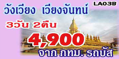 ทัวร์วังเวียง เวียงจันทน์ 4,900 บาท จากกทม.รถบัส