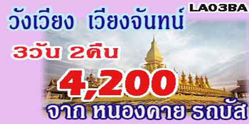 ทัวร์วังเวียง เวียงจันทน์ 4,200 บาท  รถบัส จากหนองคาย