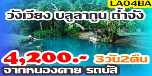 ทัวร์วังเวียง บลูลากูน ถ้ำจัง 4,200 บาท รถบัส จากหนองคาย