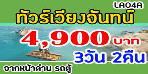 ทัวร์วังเวียง บูลลากูน 4,500 บาท จากหน้าด่านหนองคาย รถตู้