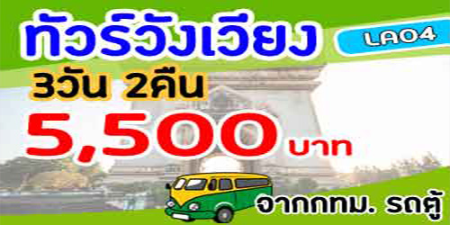 ทัวร์วังเวียง ล่องเรือน้ำซอง 5,500 บาท จาก กทม.รถตู้