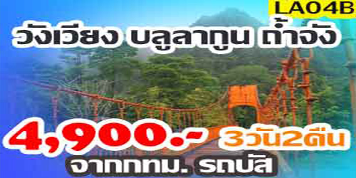 ทัวร์วังเวียง บลูลากูน ถ้ำจัง 4,900 บาท รถบัส จากก