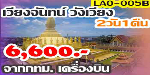 ทัวร์เวียงจันทน์ วังเวียง 6,600 บาท เครื่องบิน จาก กทม.