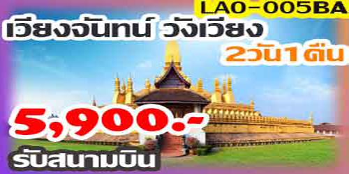 ทัวร์เวียงจันทน์ วังเวียง 5,900 บาท รับสนามบินอุดรธานี