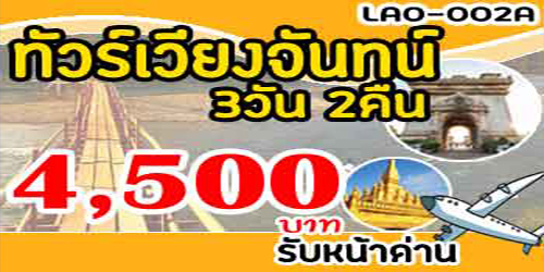 ทัวร์เวียงจันทน์ วังเวียง 4,500 บาท รับด่านหนองคาย