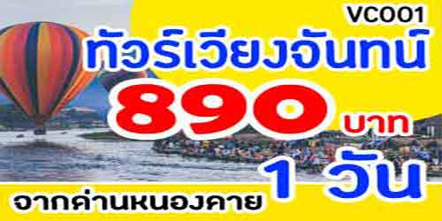ทัวร์เวียงจันทน์ วันเดียว 890 บาท จากหน้าด่านหนองคาย 