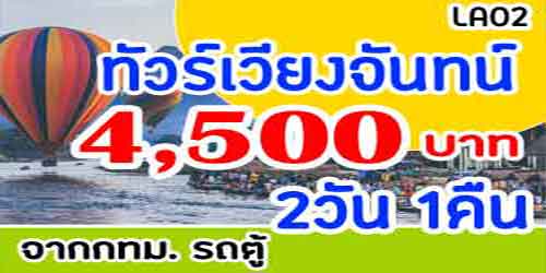 แพคเกจทัวร์เวียงจันทน์ 4,500 บาท จากกทม.รถตู้