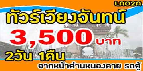 โปรแกรมทัวร์เวียงจันทน์  3,500 บาท จากหน้าด่านหนองคาย