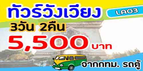 ทัวร์เวียงจันทร์ วังเวียง 5,500 บาท จากกทม.รถตู้