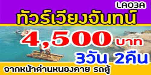 เที่ยวเวียงจันทร์ วังเวียง 4,500 บาท จากด่านหนองคาย รถตู้