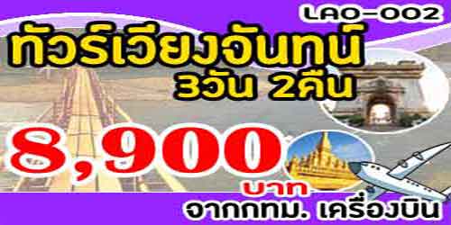 โปรแกรมทัวร์เวียงจันทร์ วังเวียง 8,900 บาท จากกทม.เครื่องบิน