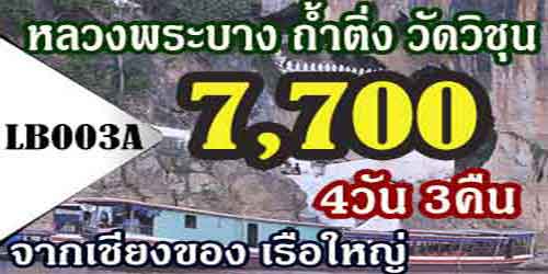 ท่องเที่ยวหลวงพระบาง เชียงของ 7,700 บาท รับหน้าด่าน รถบัส